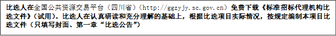 比選人在全國(guó)公共資源交易平臺(tái)（四川?。╤ttp://ggzyjy.sc.gov.cn）免費(fèi)下載《標(biāo)準(zhǔn)招標(biāo)代理機(jī)構(gòu)比選文件》（試用）。比選人在認(rèn)真研讀和充分理解的基礎(chǔ)上，根據(jù)比選項(xiàng)目實(shí)際情況，按規(guī)定編制本項(xiàng)目比選文件（只填寫封面、第一章“比選公告”）