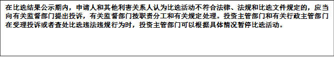 在比選結(jié)果公示期內(nèi)，申請(qǐng)人和其他利害關(guān)系人認(rèn)為比選活動(dòng)不符合法律、法規(guī)和比選文件規(guī)定的，應(yīng)當(dāng)向有關(guān)監(jiān)督部門提出投訴，有關(guān)監(jiān)督部門按職責(zé)分工和有關(guān)規(guī)定處理。投資主管部門和有關(guān)行政主管部門在受理投訴或者查處比選違法違規(guī)行為時(shí)，投資主管部門可以根據(jù)具體情況暫停比選活動(dòng)。



