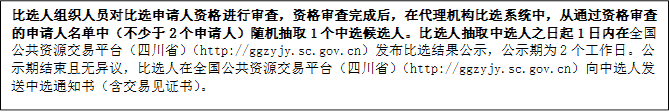 比選人組織人員對(duì)比選申請(qǐng)人資格進(jìn)行審查，資格審查完成后，在代理機(jī)構(gòu)比選系統(tǒng)中，從通過資格審查的申請(qǐng)人名單中（不少于2個(gè)申請(qǐng)人）隨機(jī)抽取1個(gè)中選候選人。比選人抽取中選人之日起1日內(nèi)在全國(guó)公共資源交易平臺(tái)（四川?。╤ttp://ggzyjy.sc.gov.cn）發(fā)布比選結(jié)果公示，公示期為2個(gè)工作日。公示期結(jié)束且無異議，比選人在全國(guó)公共資源交易平臺(tái)（四川?。╤ttp://ggzyjy.sc.gov.cn）向中選人發(fā)送中選通知書（含交易見證書）。

